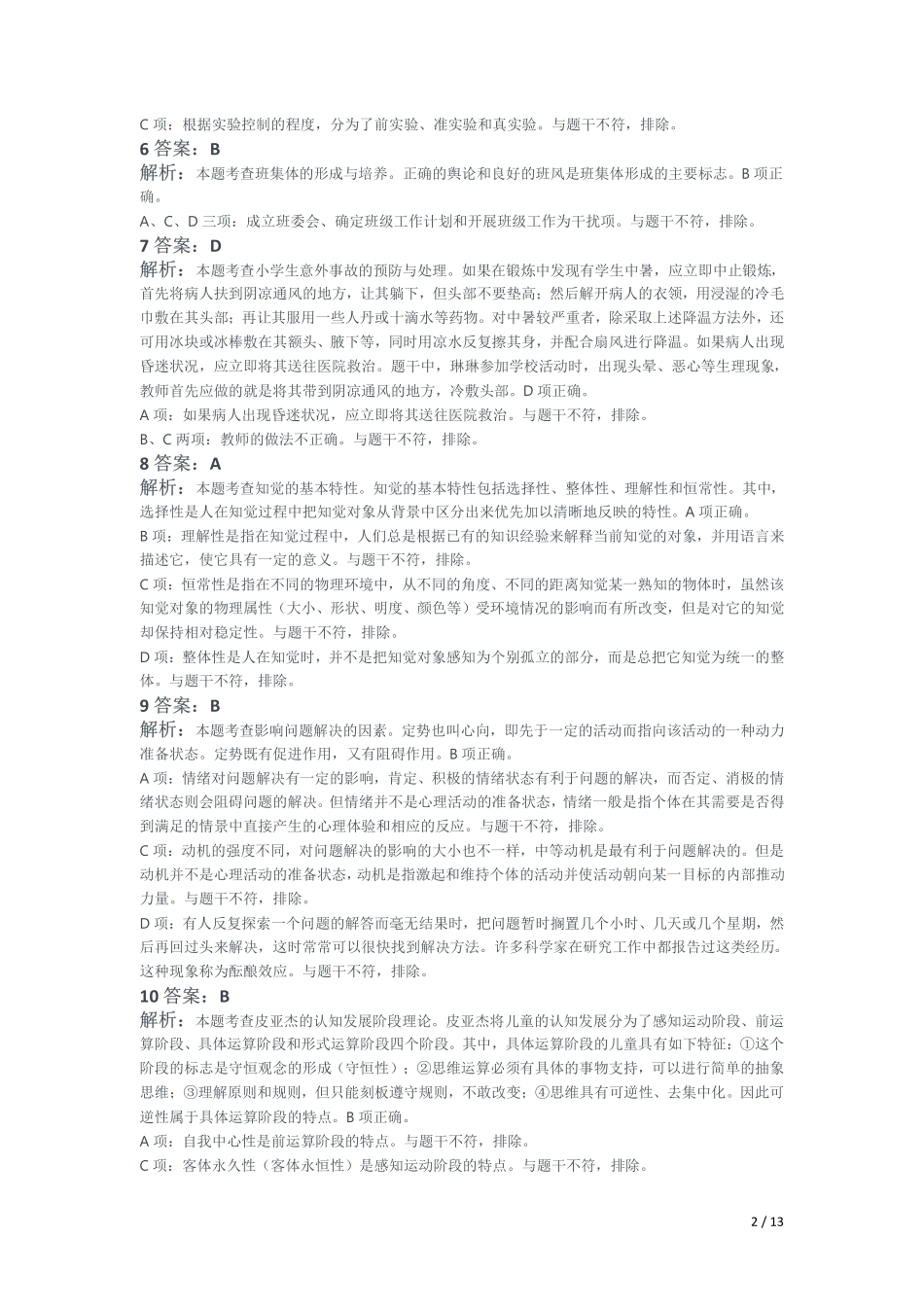 2021年下半年教师资格证考试《教育教学知识与能力》（小学）解析.pdf_第2页