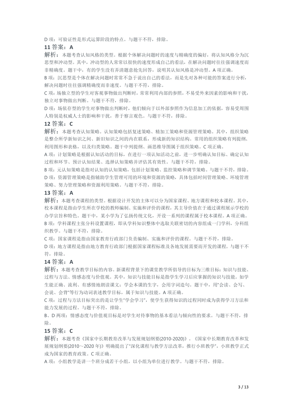 2021年下半年教师资格证考试《教育教学知识与能力》（小学）解析.pdf_第3页