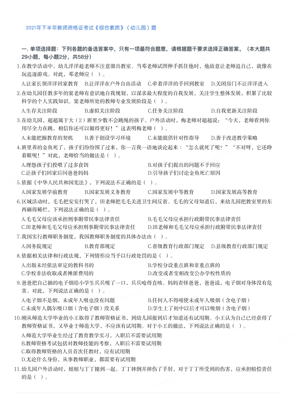 2021年下半年教师资格证考试《综合素质》（幼儿园）题.pdf_第1页