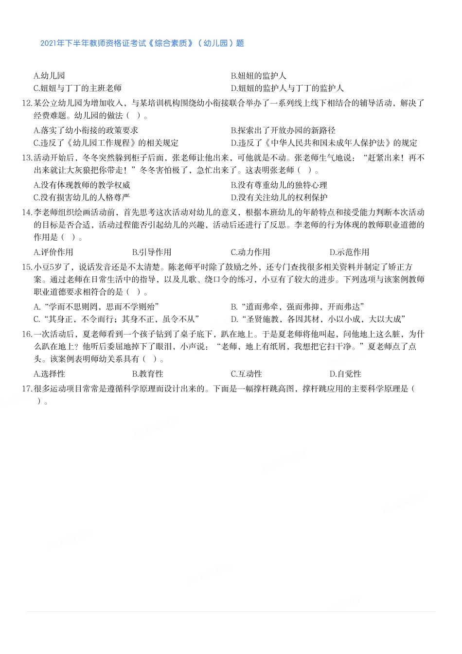 2021年下半年教师资格证考试《综合素质》（幼儿园）题.pdf_第2页