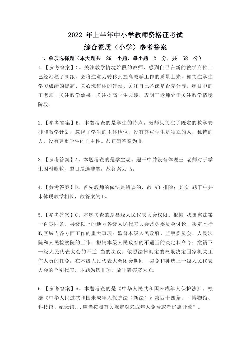 2022年上半年教师资格证考试《综合素质》（小学）真题（解析）.pdf_第1页