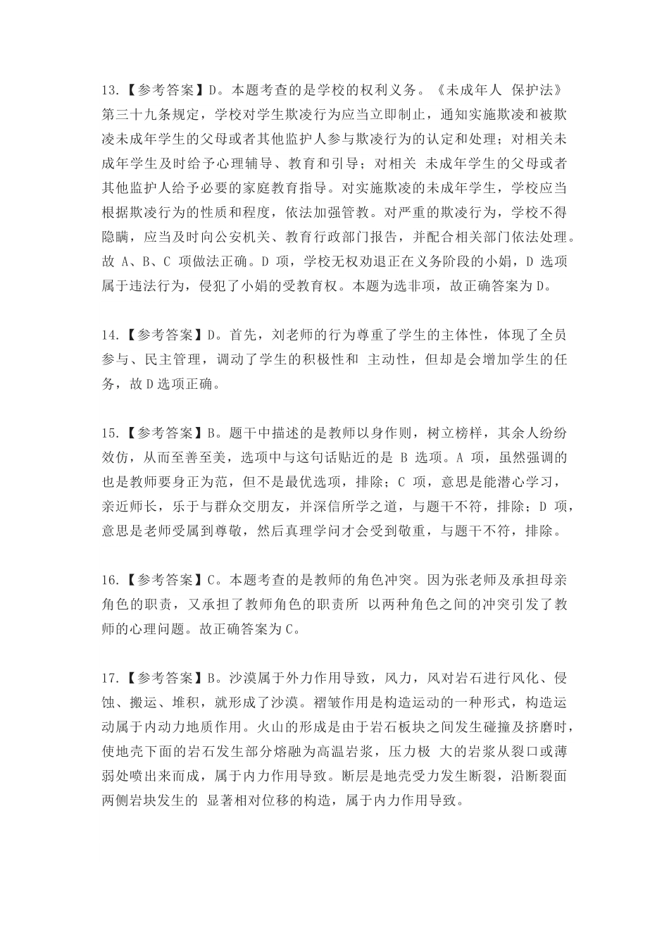 2022年上半年教师资格证考试《综合素质》（小学）真题（解析）.pdf_第3页