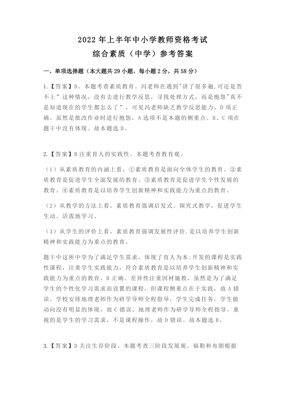 2022年上半年教师资格证考试《综合素质》（中学）真题（解析）.pdf_第1页
