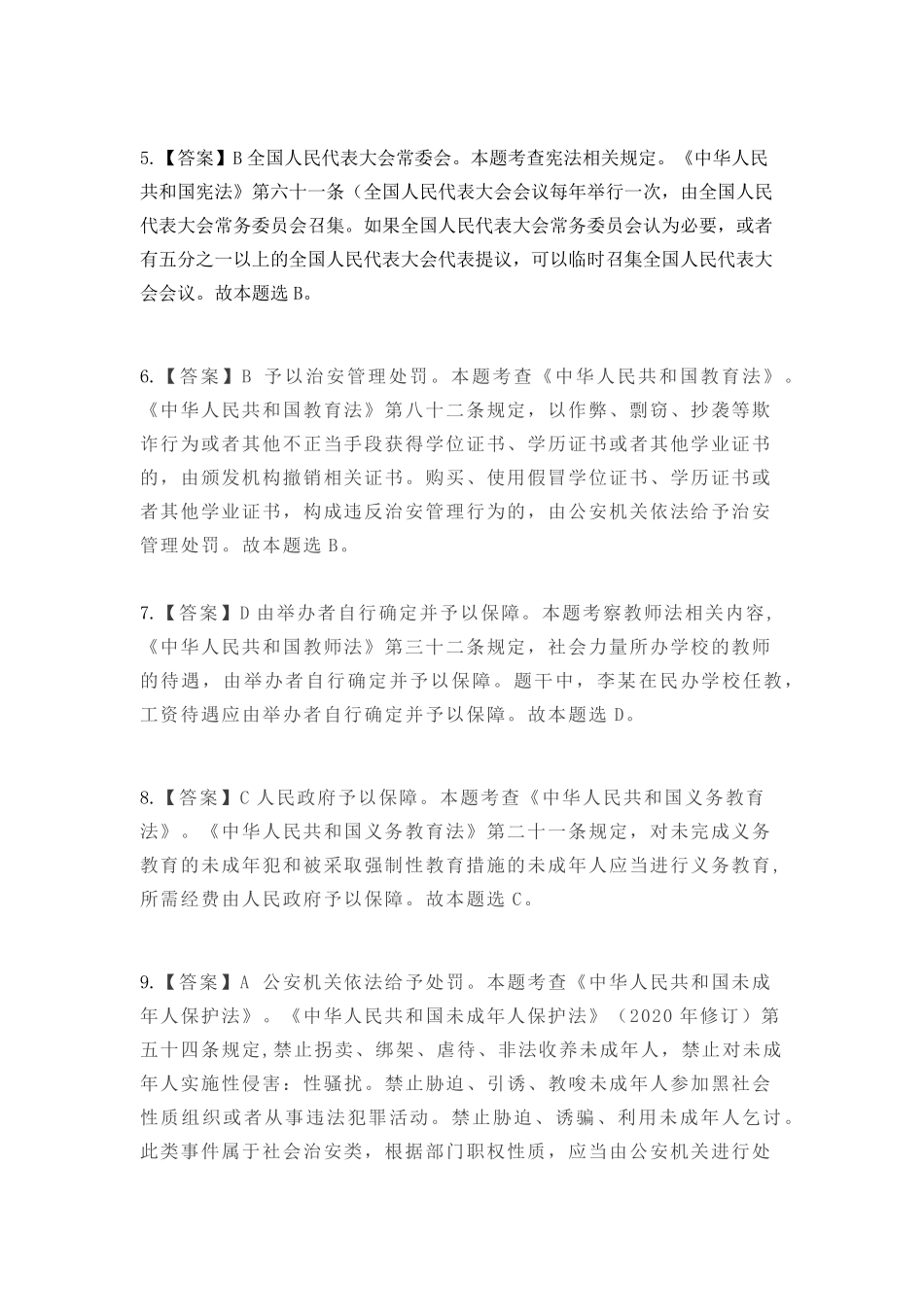2022年上半年教师资格证考试《综合素质》（中学）真题（解析）.pdf_第3页
