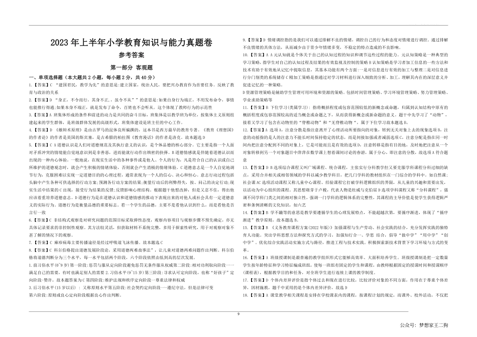 2023年上半年教师资格证考试《教育教学知识与能力》（小学）解析.pdf_第1页