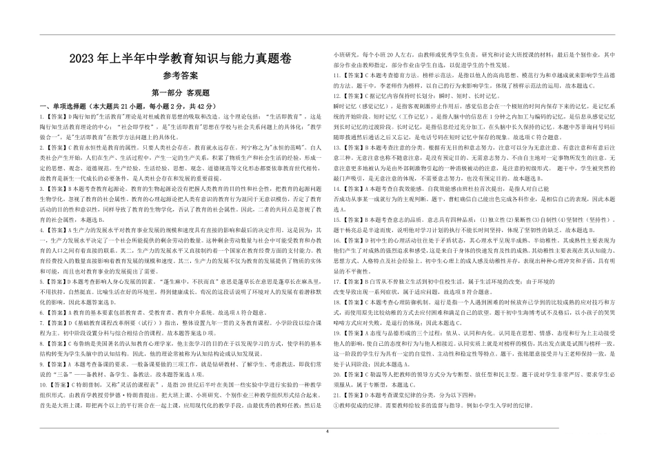 2023年上半年教师资格证考试《教育知识与能力》（中学）真题（解析）.pdf_第1页