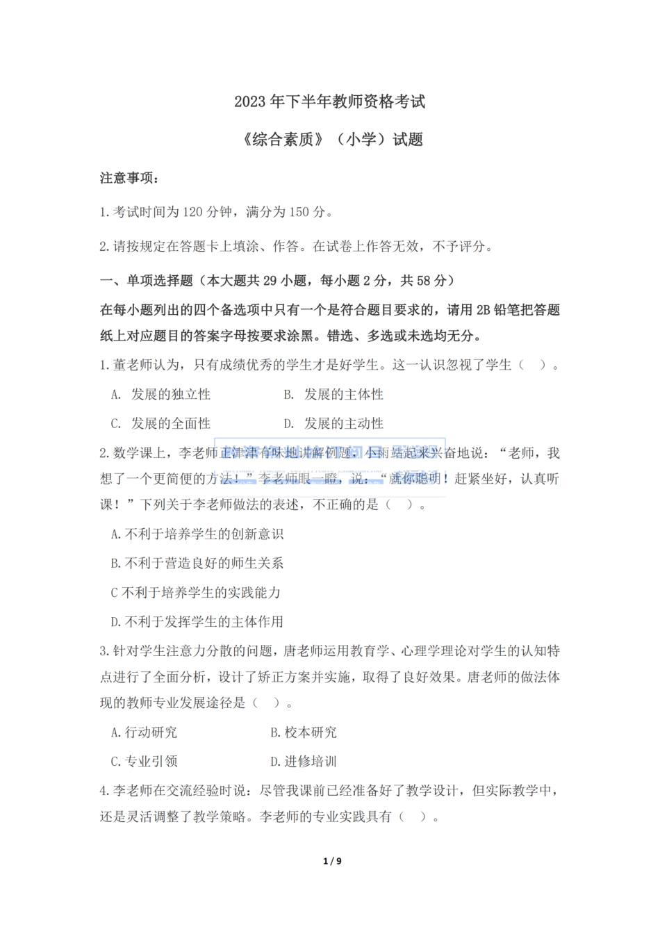 2023年下半年教师资格证考试《综合素质》（小学）真题.pdf_第1页