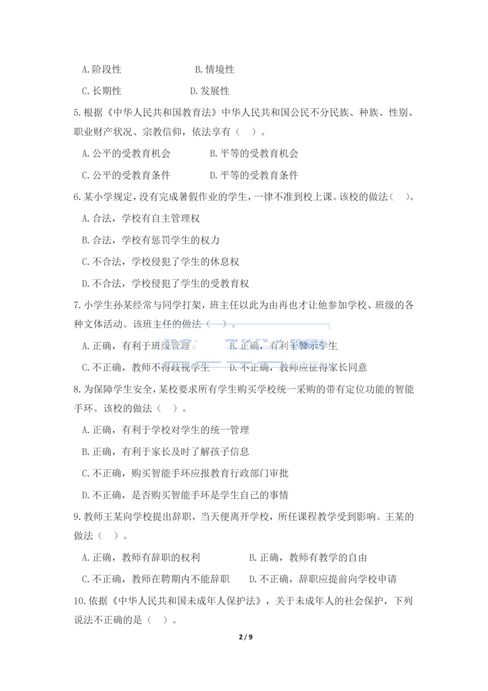 2023年下半年教师资格证考试《综合素质》（小学）真题.pdf_第2页