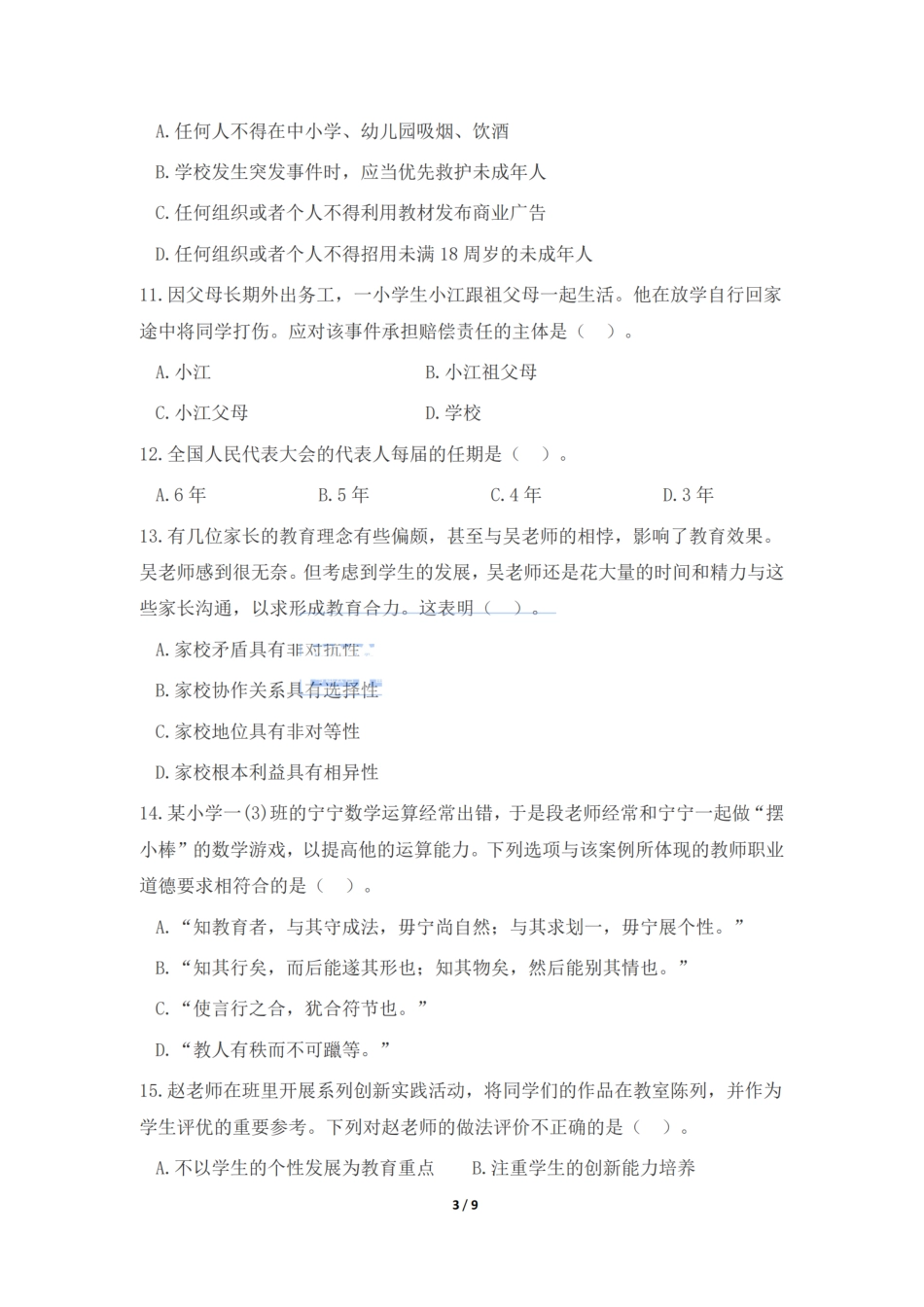 2023年下半年教师资格证考试《综合素质》（小学）真题.pdf_第3页