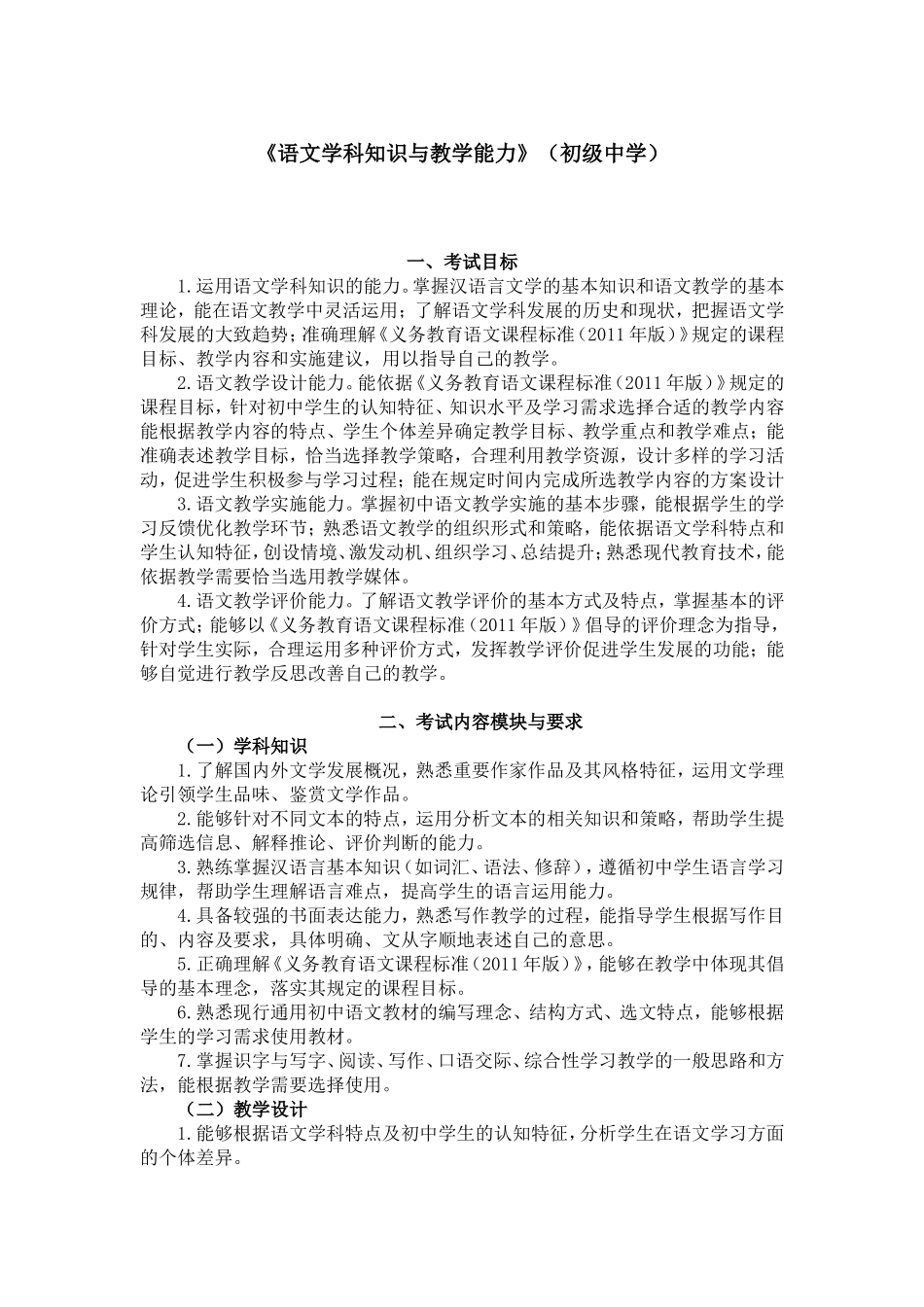 2024上半年教资笔试考试大纲303-《语文学科知识与教学能力》（初级中学）.doc_第1页