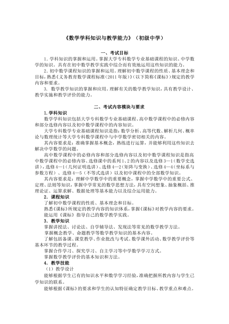 2024上半年教资笔试考试大纲304-《数学学科知识与教学能力》（初级中学）.doc_第1页
