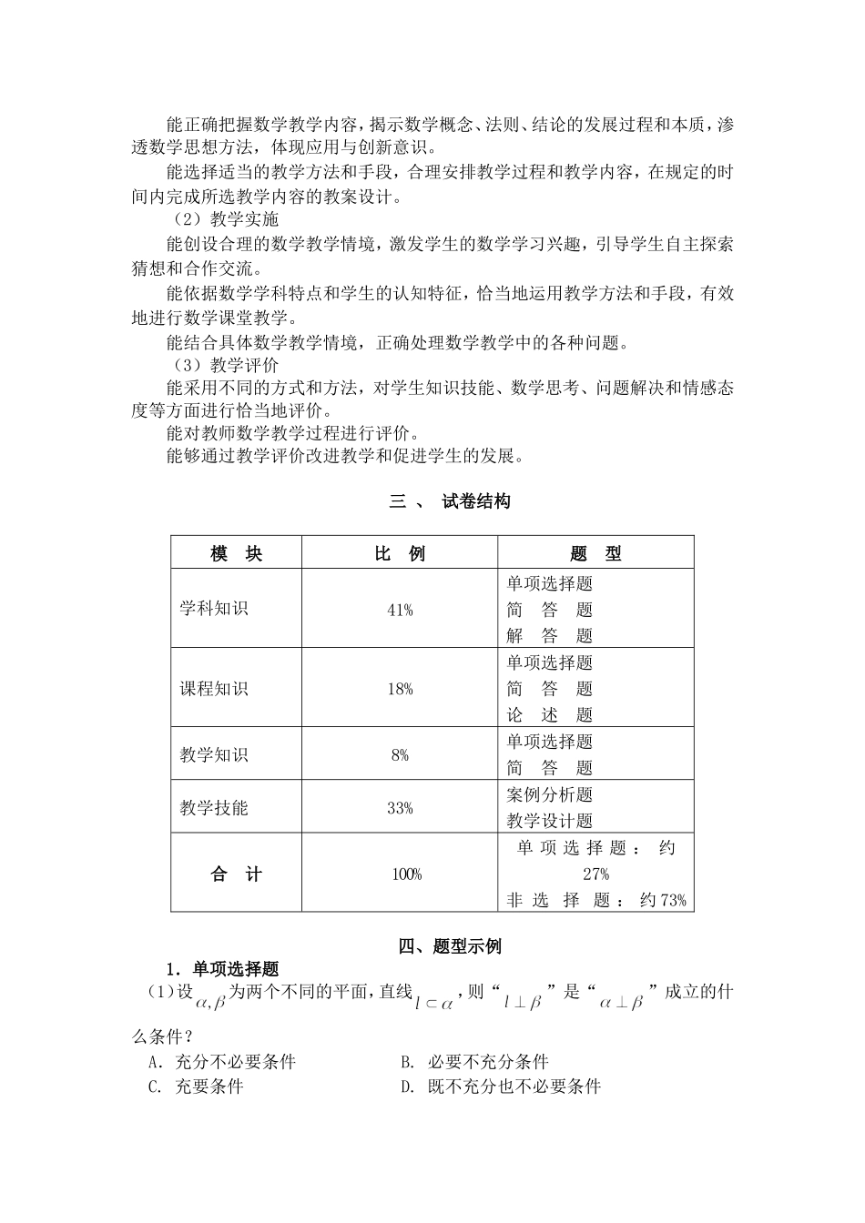 2024上半年教资笔试考试大纲304-《数学学科知识与教学能力》（初级中学）.doc_第2页