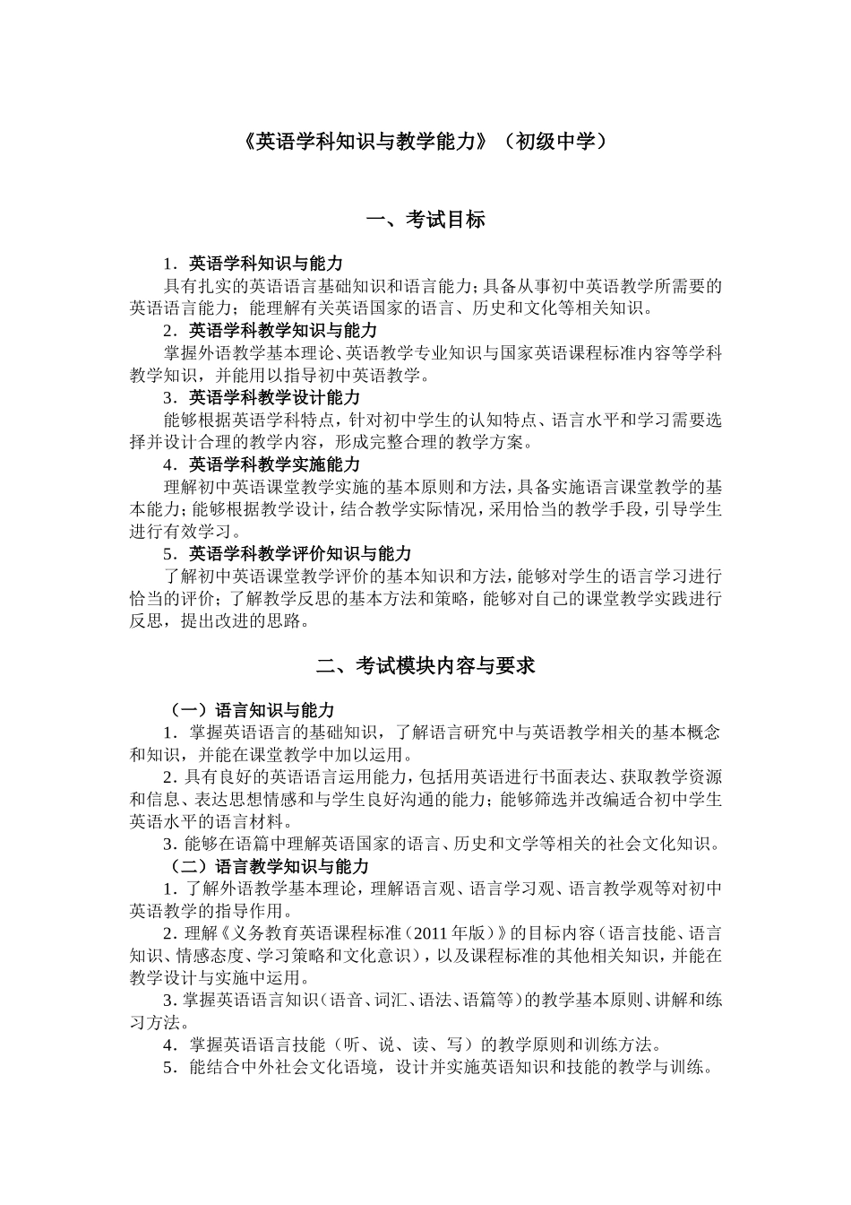 2024上半年教资笔试考试大纲305-《英语学科知识与教学能力》（初级中学）.doc_第1页