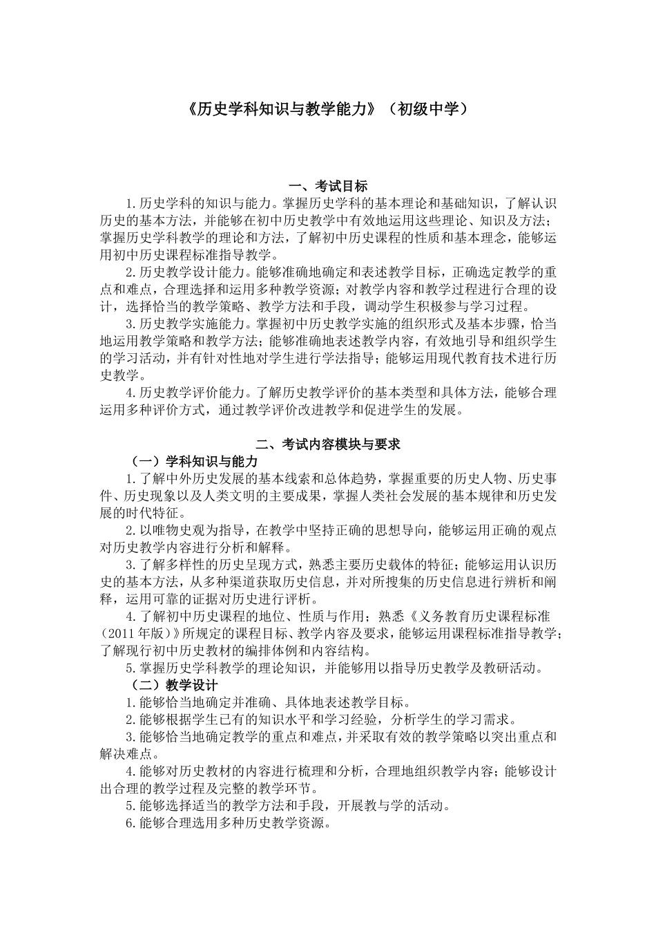 2024上半年教资笔试考试大纲310-《历史学科知识与教学能力》（初级中学）.doc_第1页