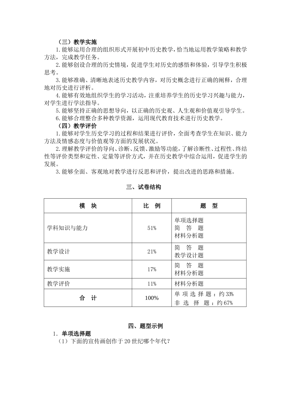2024上半年教资笔试考试大纲310-《历史学科知识与教学能力》（初级中学）.doc_第2页