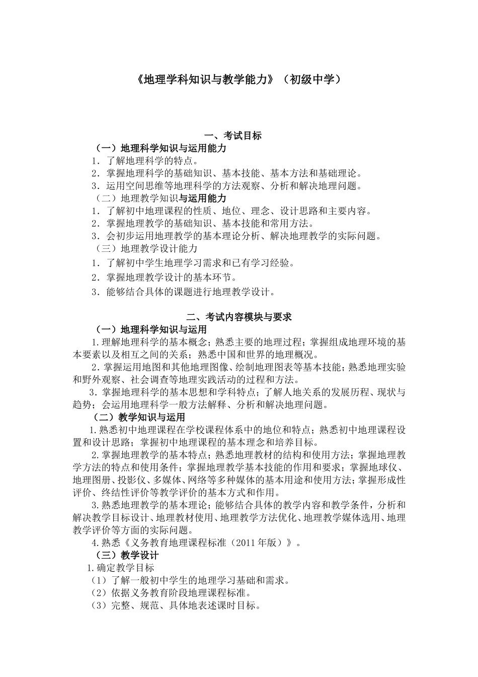 2024上半年教资笔试考试大纲311-《地理学科知识与教学能力》（初级中学）.doc_第1页