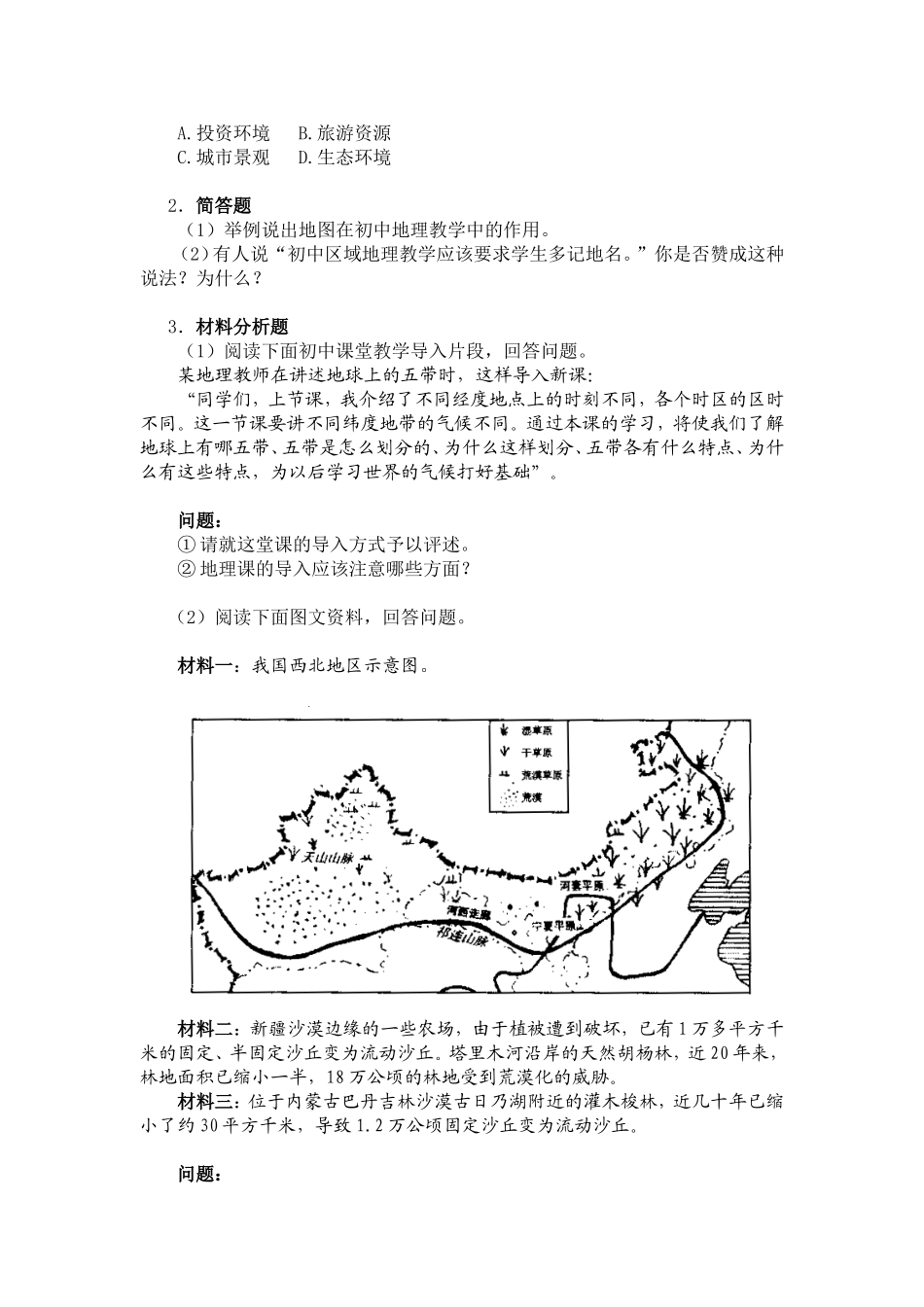 2024上半年教资笔试考试大纲311-《地理学科知识与教学能力》（初级中学）.doc_第3页