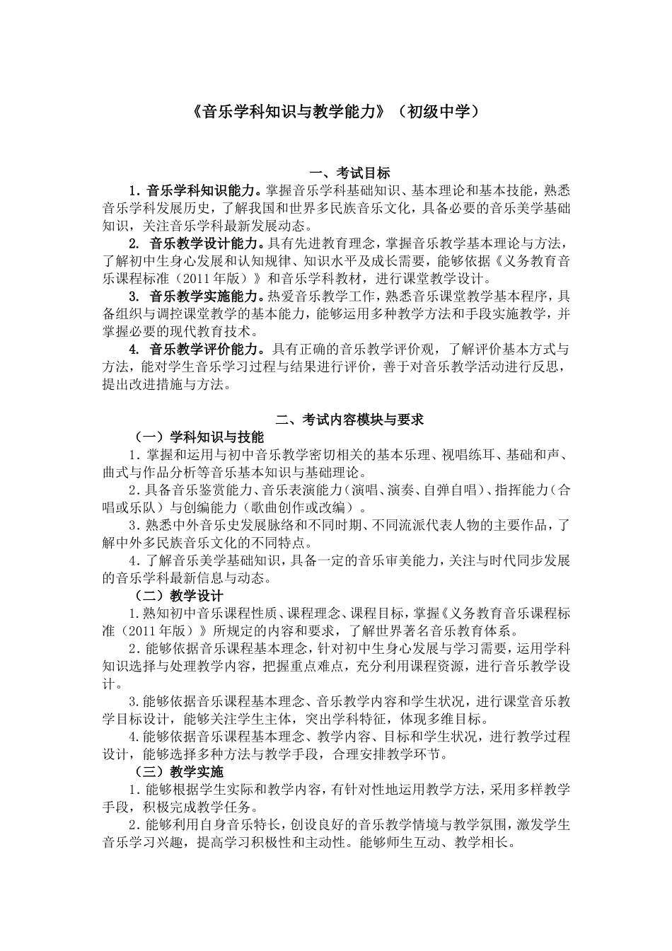 2024上半年教资笔试考试大纲312-《音乐学科知识与教学能力》（初级中学）.doc_第1页