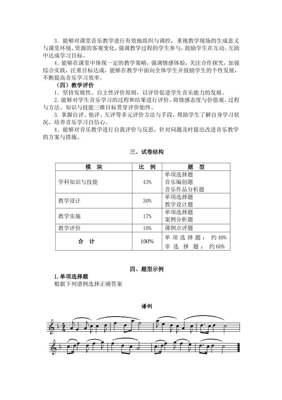 2024上半年教资笔试考试大纲312-《音乐学科知识与教学能力》（初级中学）.doc_第2页