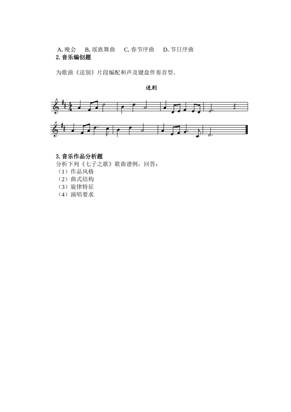 2024上半年教资笔试考试大纲312-《音乐学科知识与教学能力》（初级中学）.doc_第3页