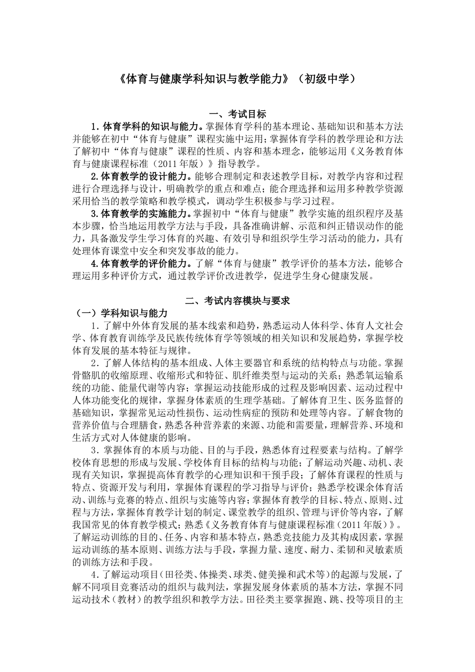 2024上半年教资笔试考试大纲313-《体育与健康学科知识与教学能力》（初级中学）.doc_第1页