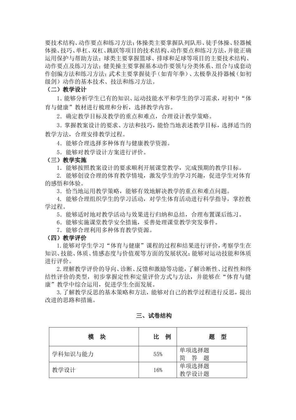 2024上半年教资笔试考试大纲313-《体育与健康学科知识与教学能力》（初级中学）.doc_第2页