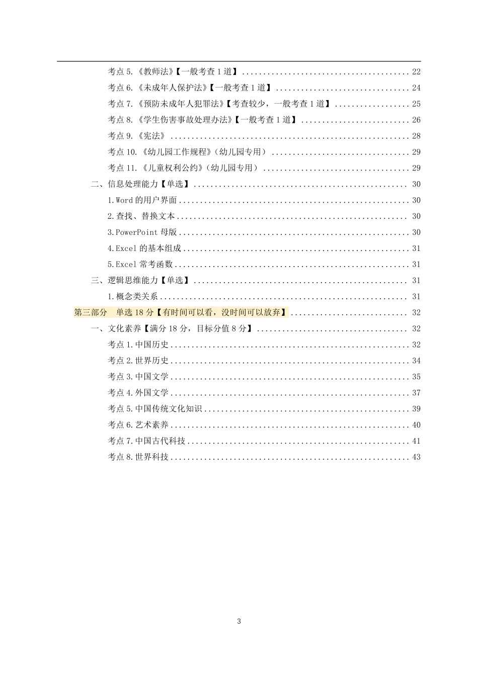 【全国教资笔试考试】【中小幼通用】科一抢分包.pdf_第3页