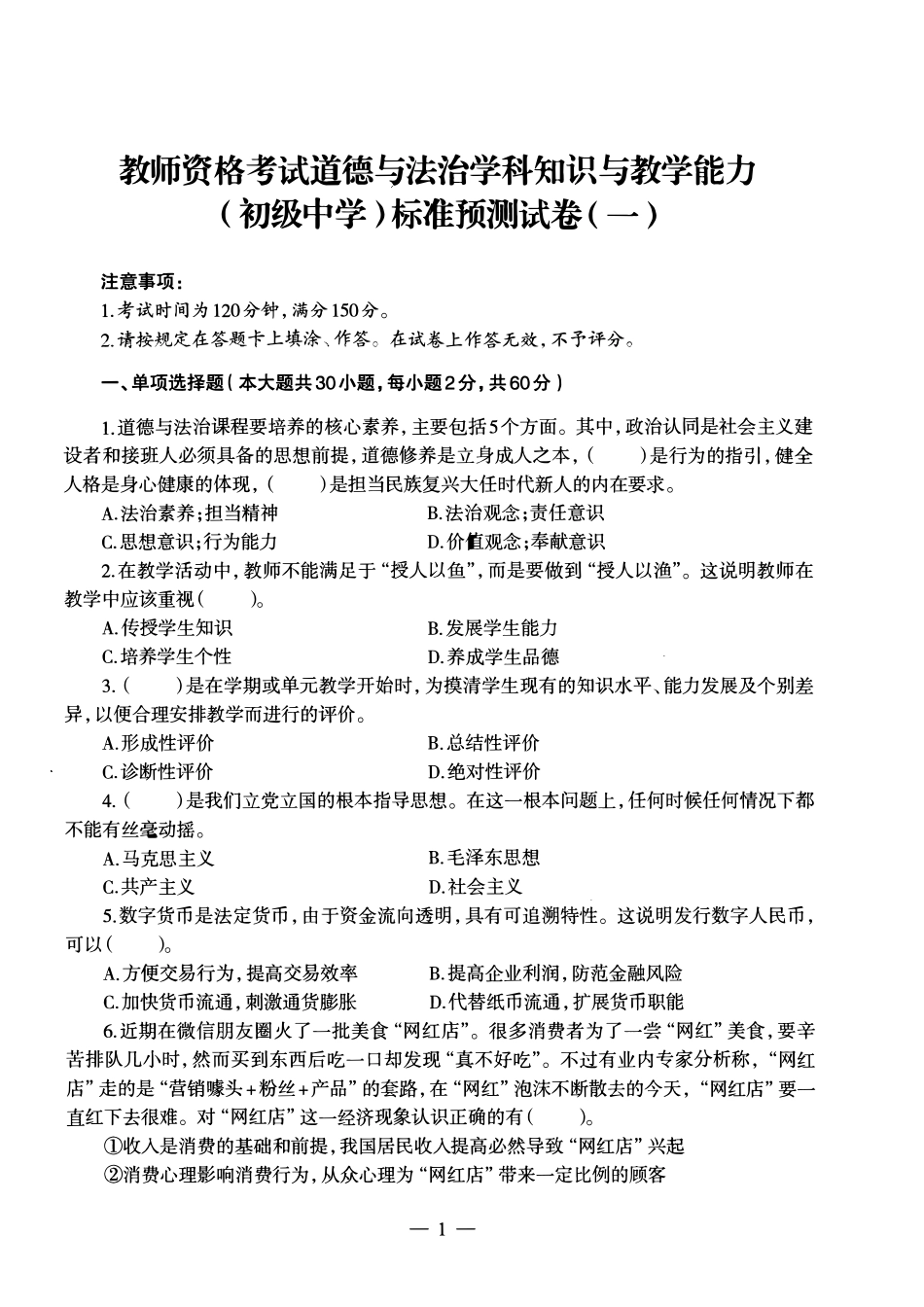 【全国教资笔试考试】2024科三考前密卷-初中道法密卷+答案.pdf_第1页