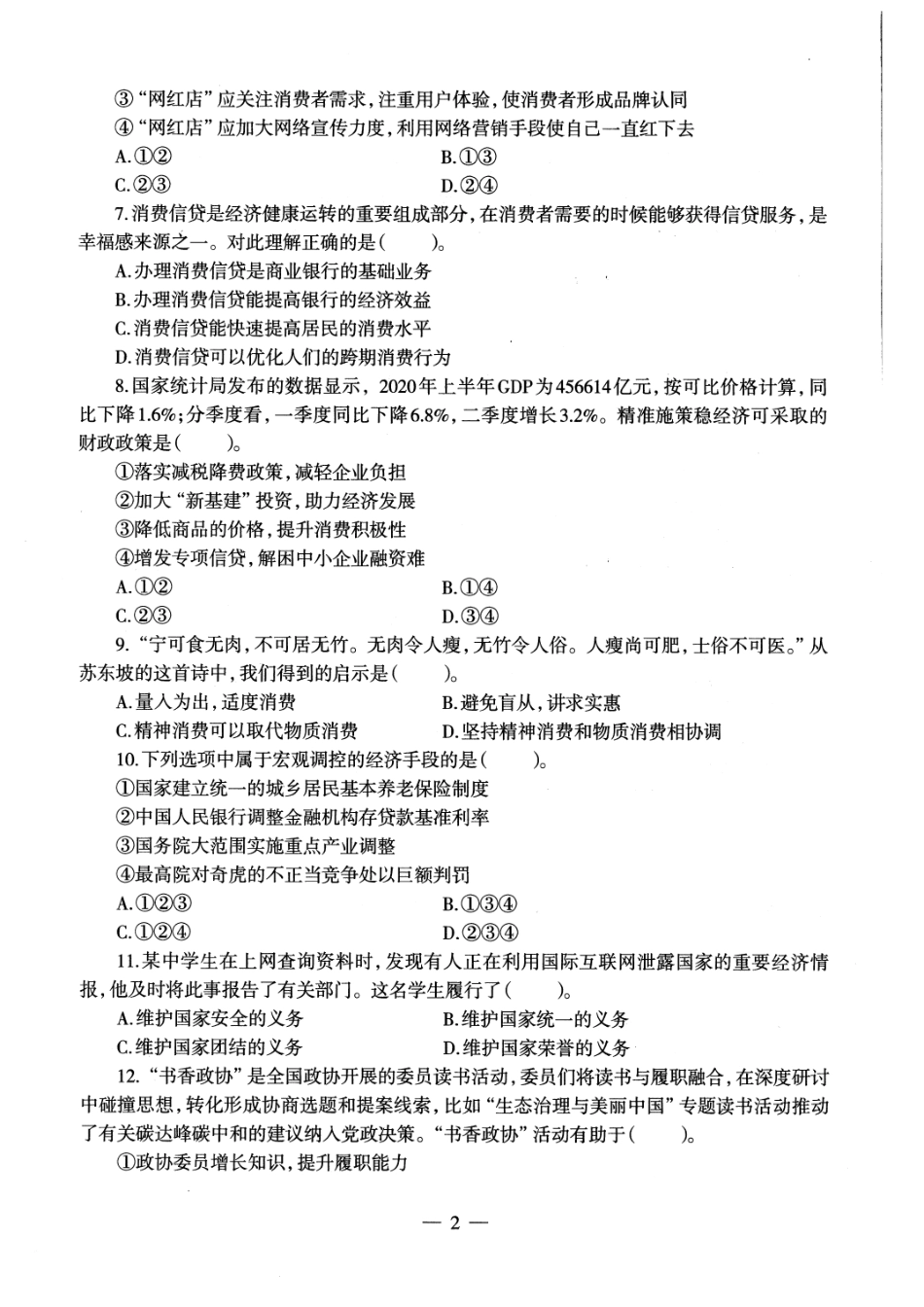 【全国教资笔试考试】2024科三考前密卷-初中道法密卷+答案.pdf_第2页
