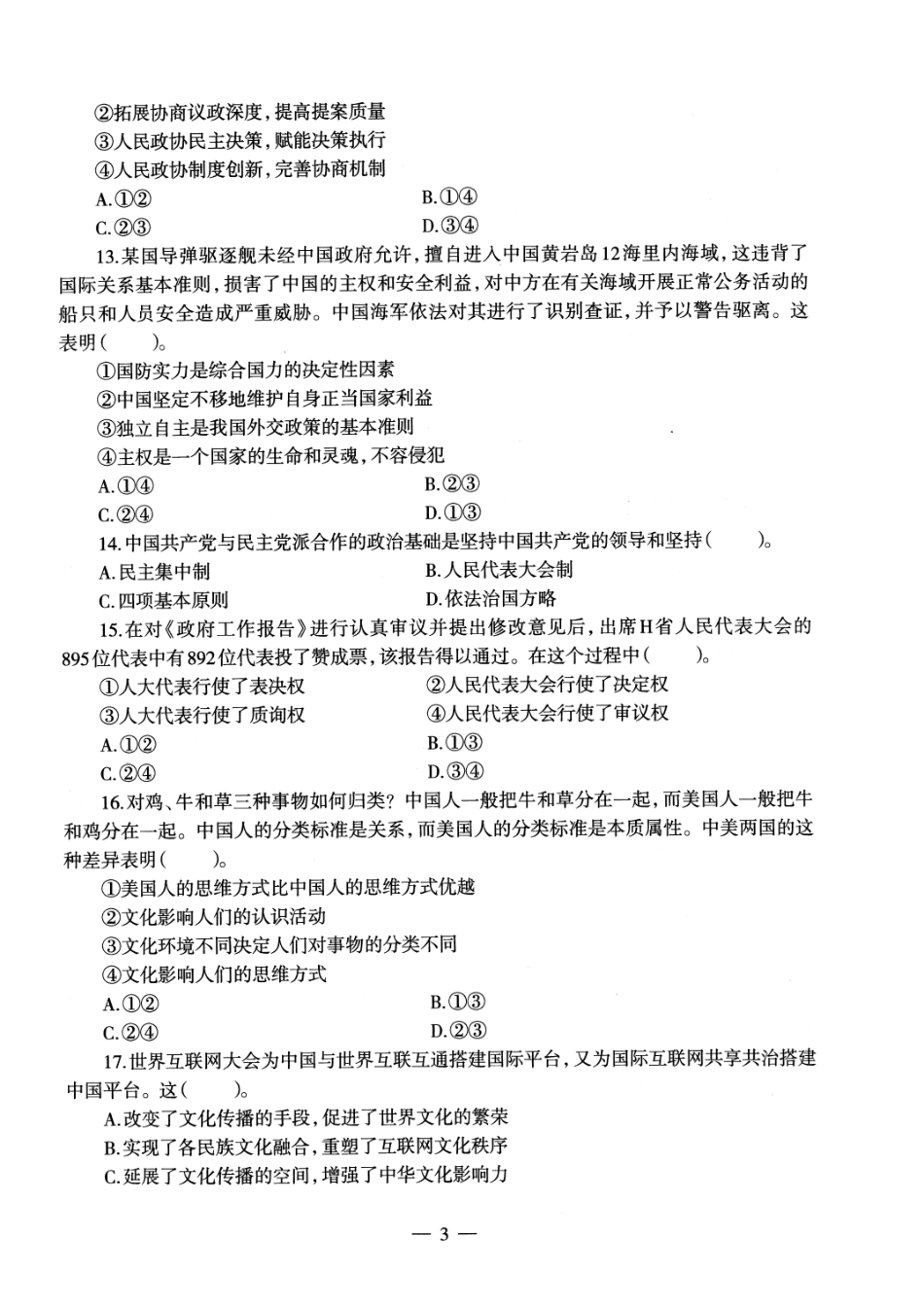 【全国教资笔试考试】2024科三考前密卷-初中道法密卷+答案.pdf_第3页
