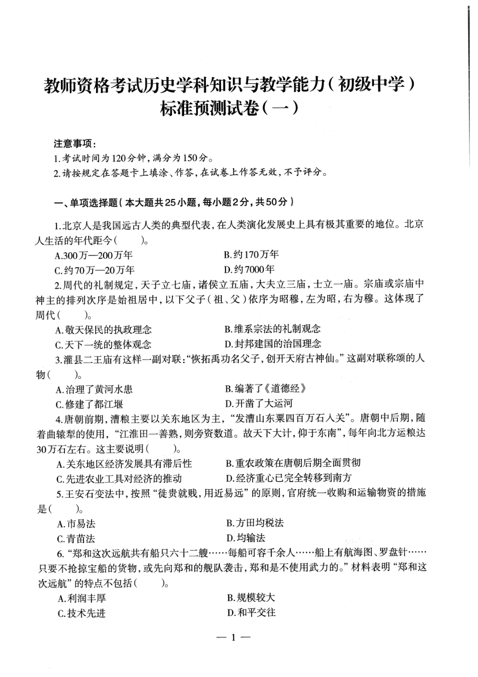 【全国教资笔试考试】2024科三考前密卷-初中历史密卷+答案.pdf_第3页