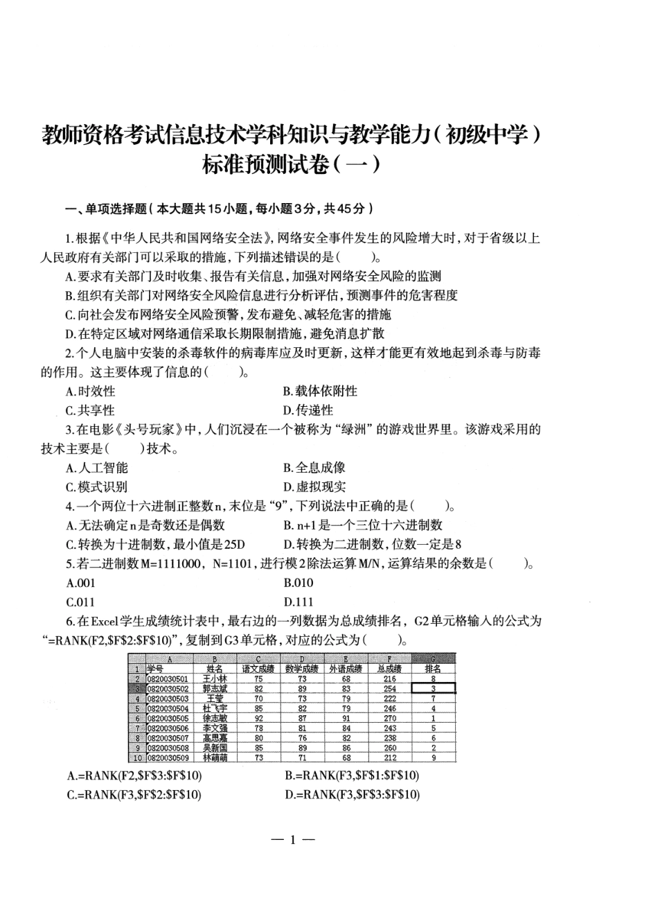 【全国教资笔试考试】2024科三考前密卷-初中信息密卷+答案.pdf_第2页