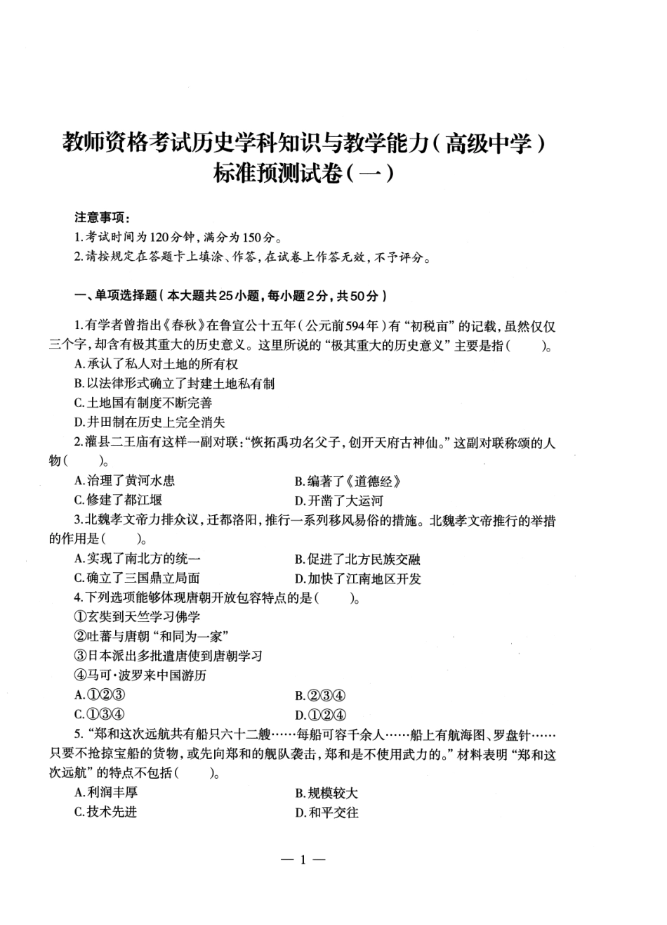 【全国教资笔试考试】2024科三考前密卷-高中历史密卷+答案.pdf_第2页