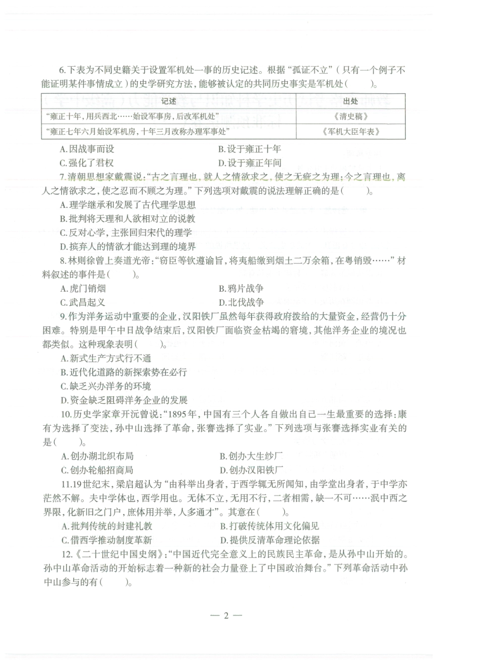 【全国教资笔试考试】2024科三考前密卷-高中历史密卷+答案.pdf_第3页