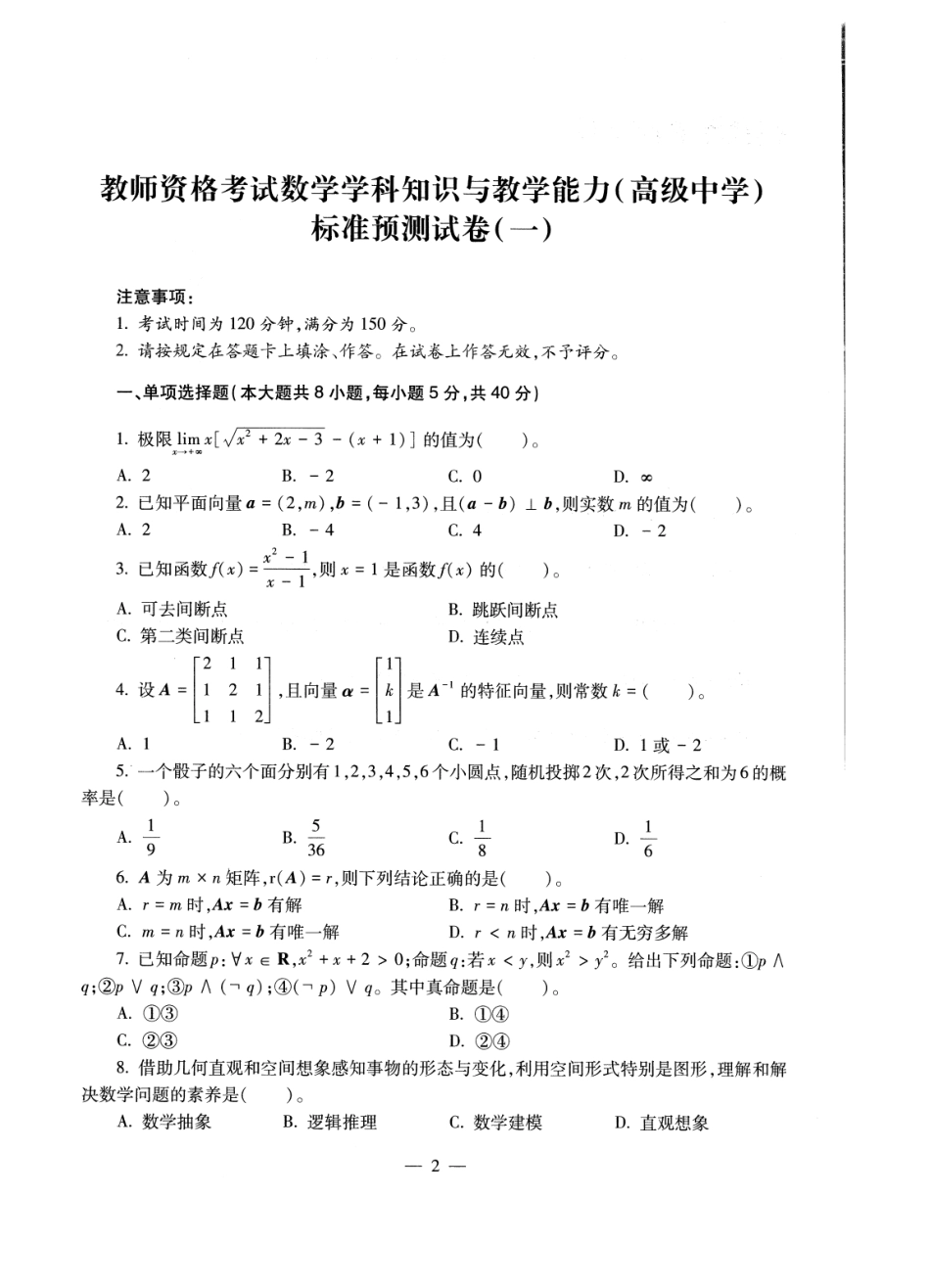 【全国教资笔试考试】2024科三考前密卷-高中数学密卷+答案.pdf_第2页