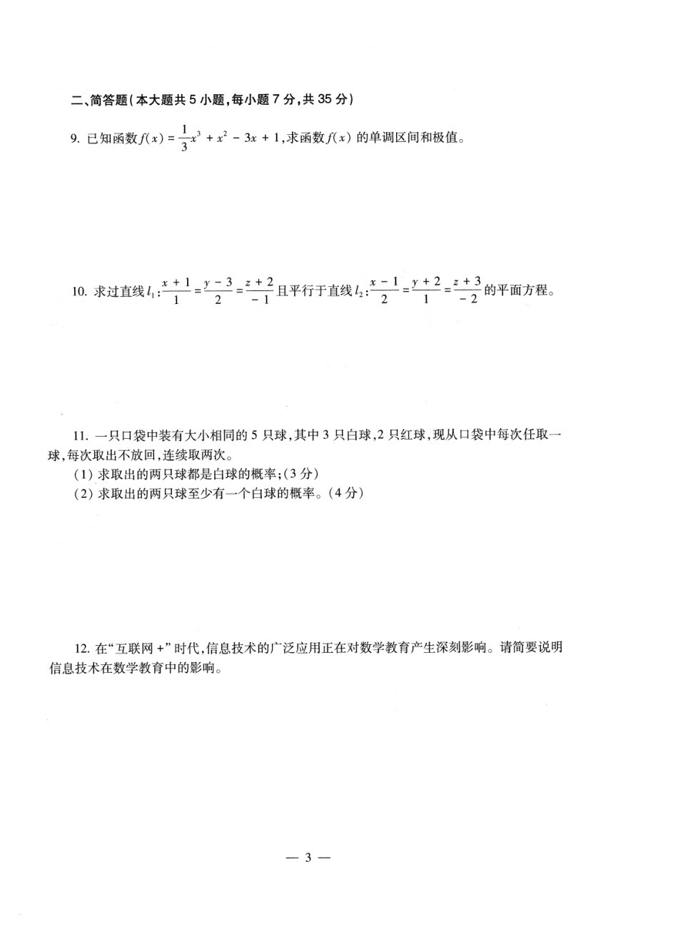 【全国教资笔试考试】2024科三考前密卷-高中数学密卷+答案.pdf_第3页