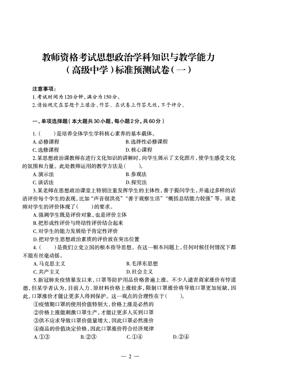 【全国教资笔试考试】2024科三考前密卷-高中政治密卷+答案.pdf_第2页
