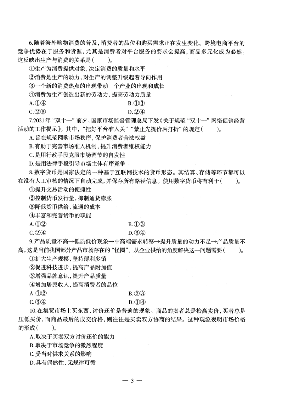【全国教资笔试考试】2024科三考前密卷-高中政治密卷+答案.pdf_第3页
