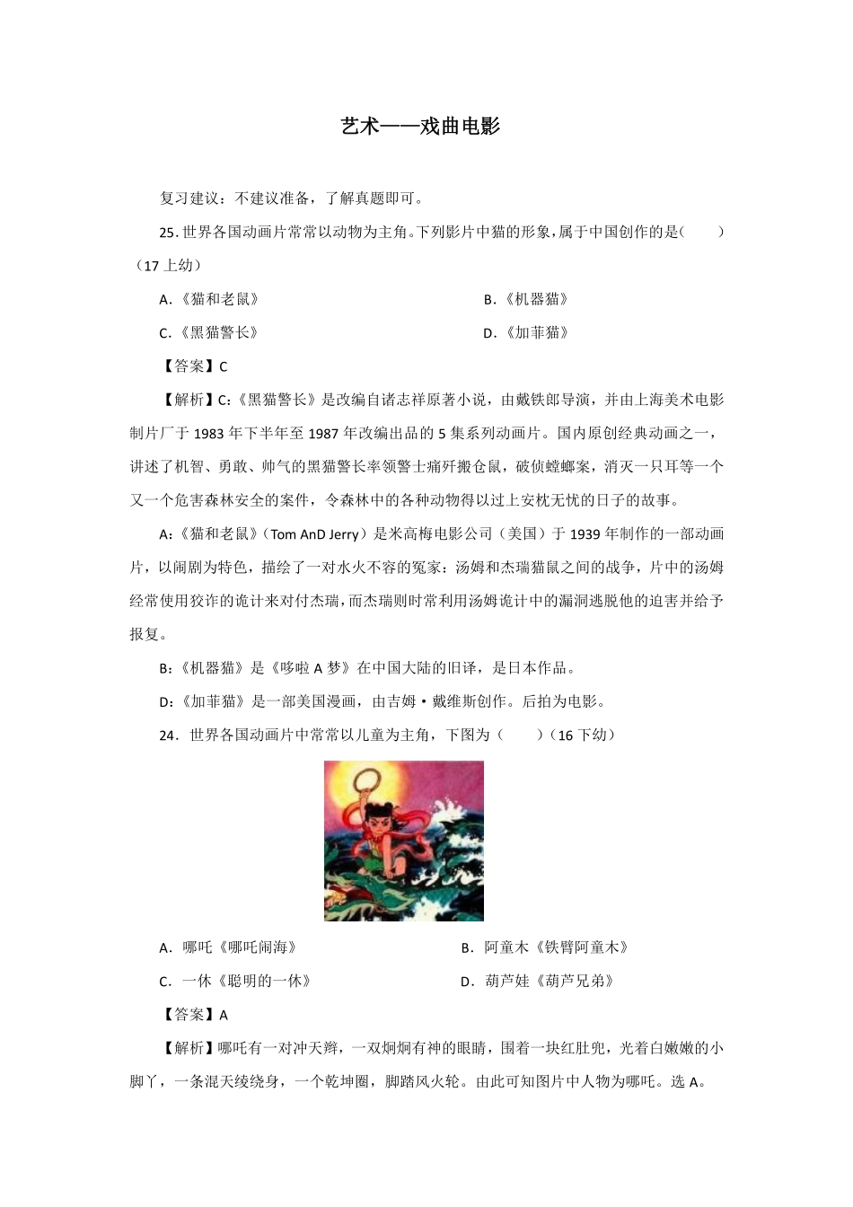 【全国教资笔试考试】-文化素养分类练习-艺术——戏曲电影.pdf_第1页