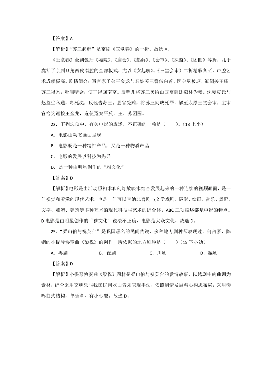 【全国教资笔试考试】-文化素养分类练习-艺术——戏曲电影.pdf_第3页