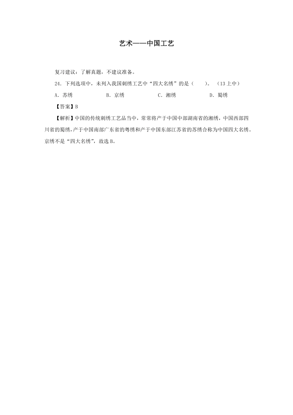 【全国教资笔试考试】-文化素养分类练习-艺术——中国工艺.pdf_第1页