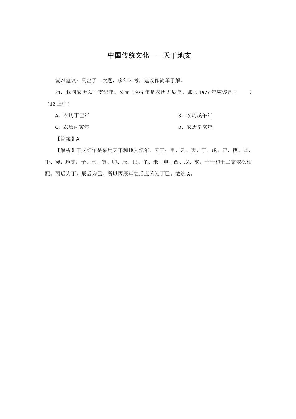 【全国教资笔试考试】-文化素养分类练习-中国传统文化——天干地支.pdf_第1页