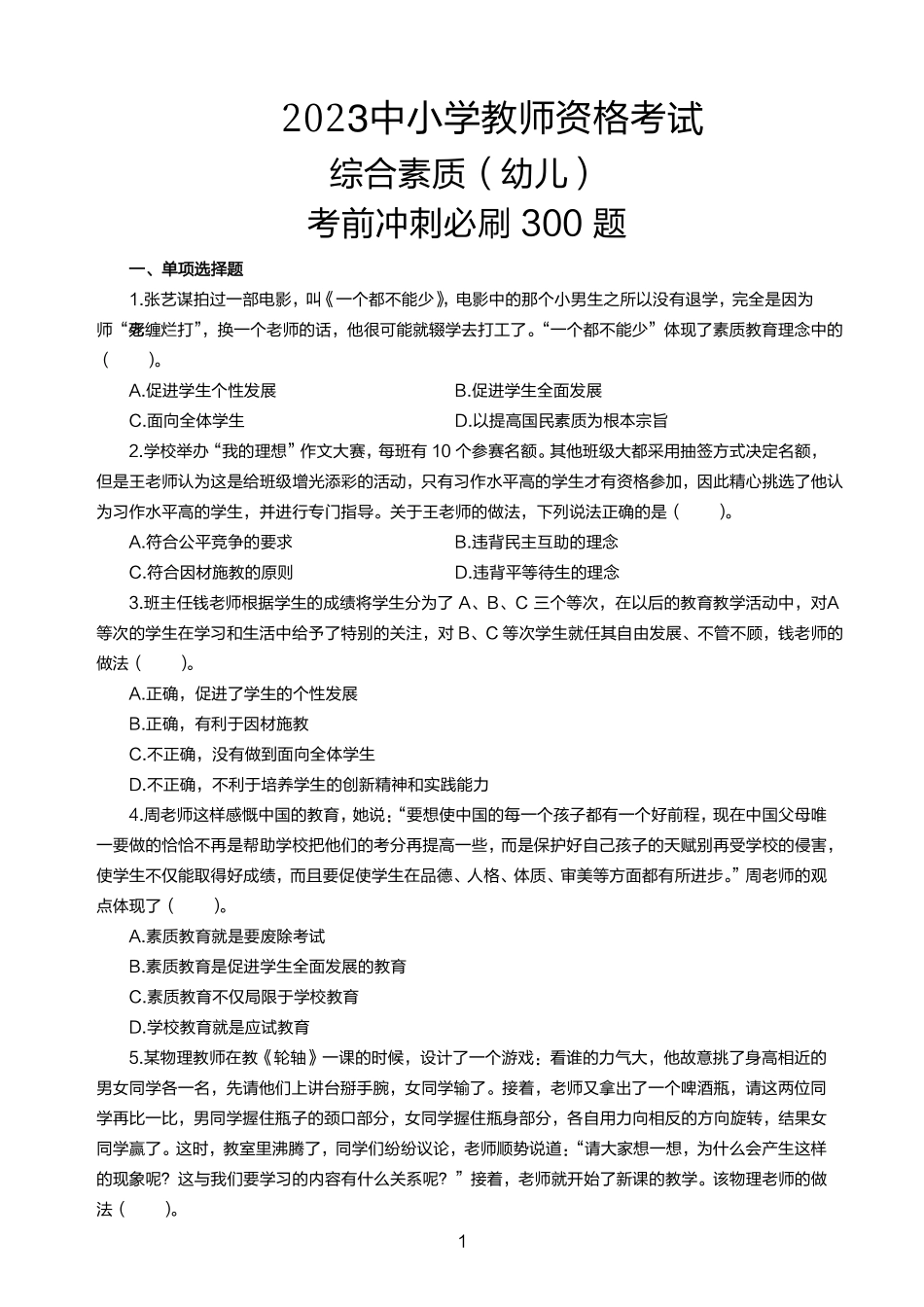 【全国教资笔试考试】幼儿综合素质高频易错300题题集.pdf_第1页