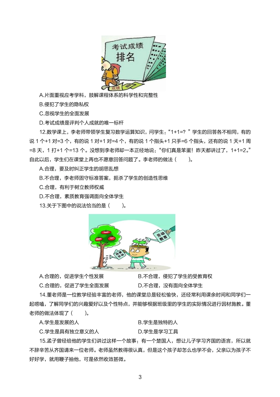 【全国教资笔试考试】幼儿综合素质高频易错300题题集.pdf_第3页