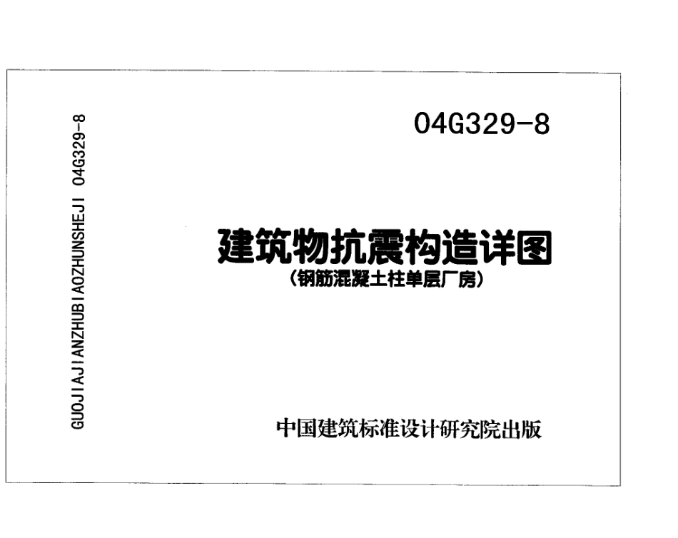 04G329-8  建筑物抗震构造详图（钢筋砼柱单层厂房）建筑图集.pdf_第1页