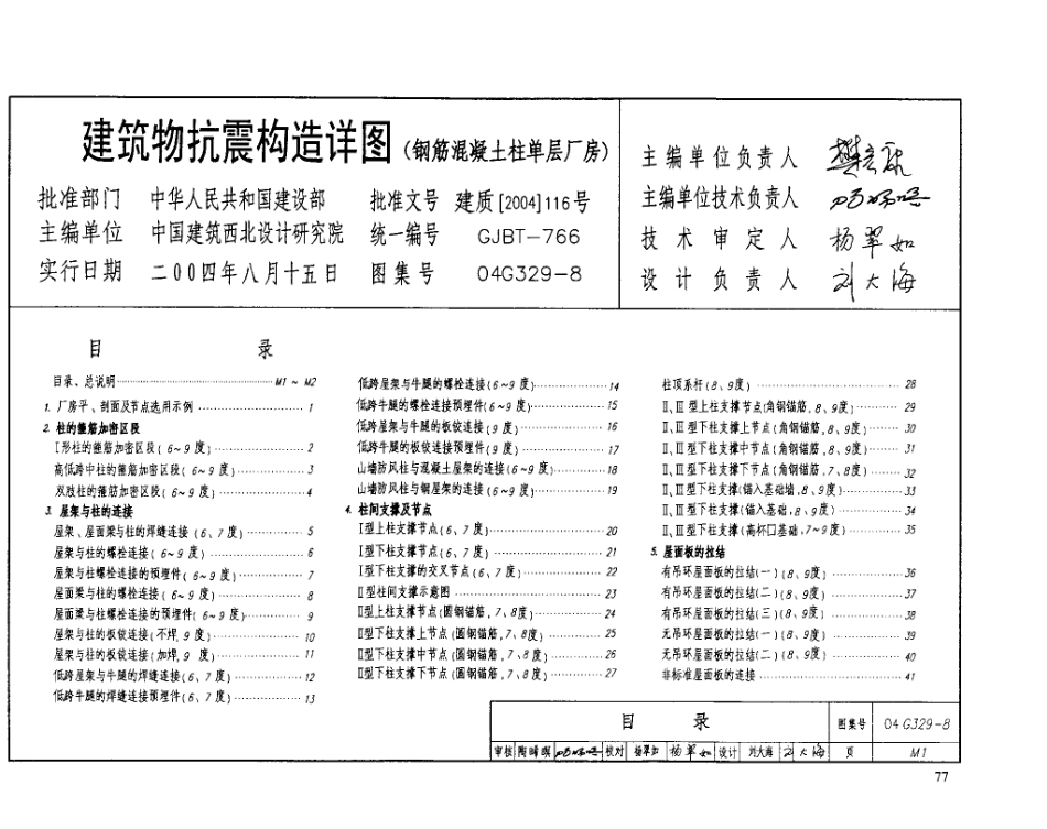 04G329-8  建筑物抗震构造详图（钢筋砼柱单层厂房）建筑图集.pdf_第2页