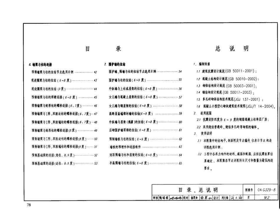 04G329-8  建筑物抗震构造详图（钢筋砼柱单层厂房）建筑图集.pdf_第3页