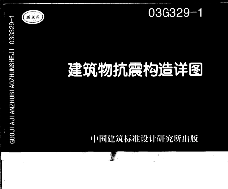 03G329-1  建筑物抗震构造详图建筑图集.pdf_第1页
