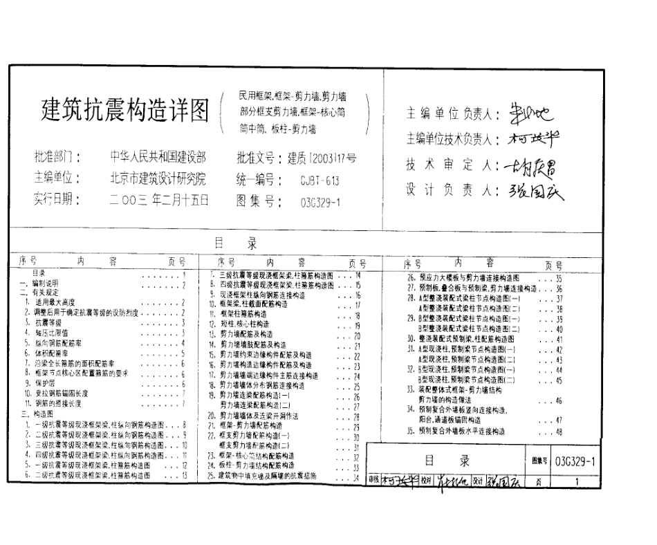 03G329-1  建筑物抗震构造详图建筑图集.pdf_第2页