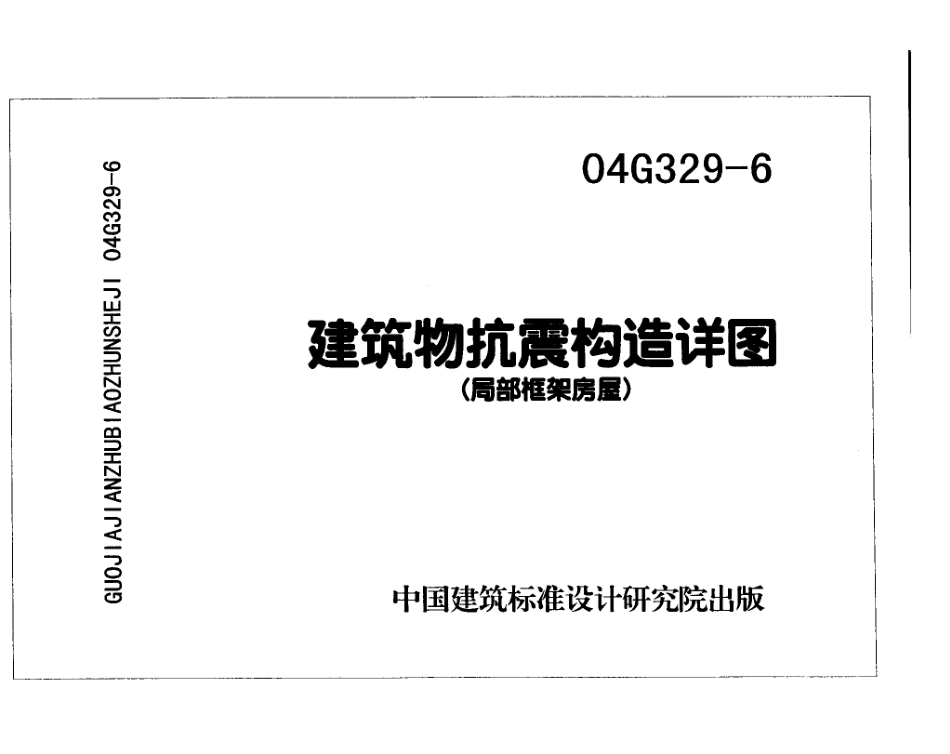 04G329-6  建筑物抗震构造详图（局部框架房屋）建筑图集.pdf_第1页